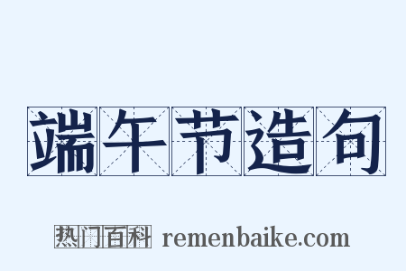 端午节造句是什么意思的图片